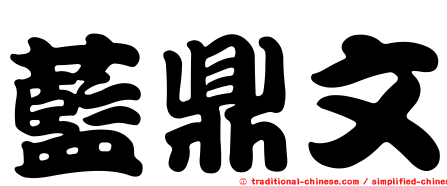 藍鼎文
