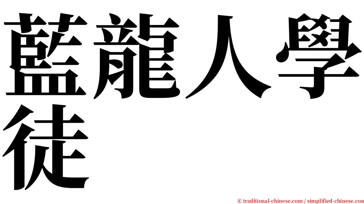 藍龍人學徒 serif font