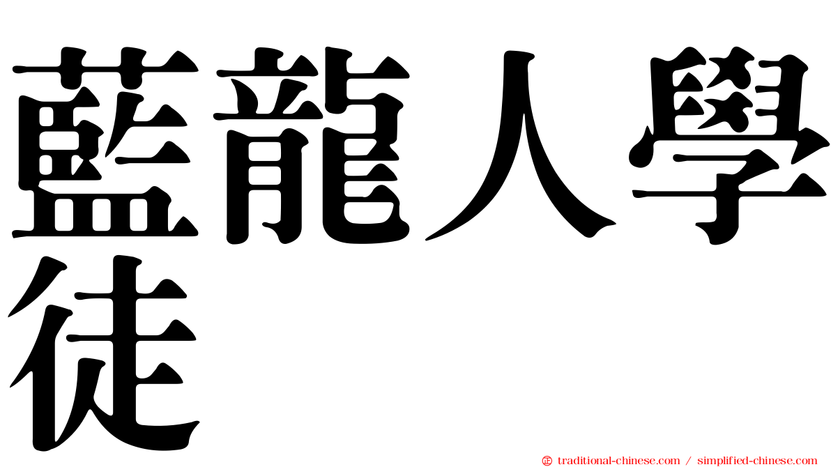 藍龍人學徒