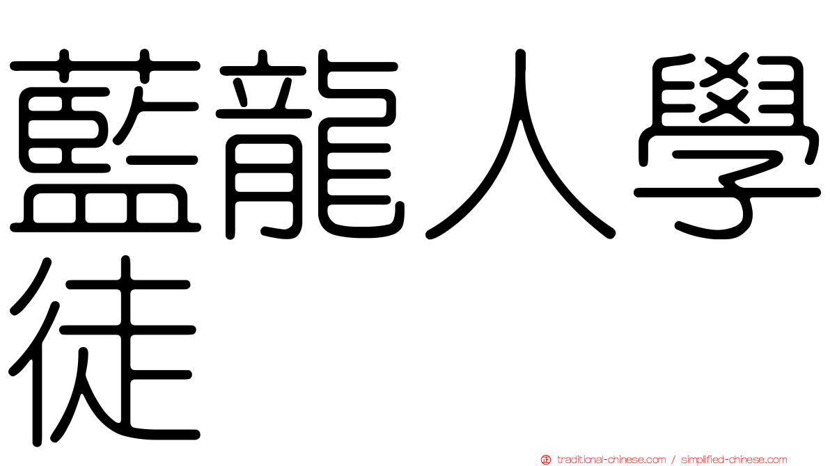 藍龍人學徒