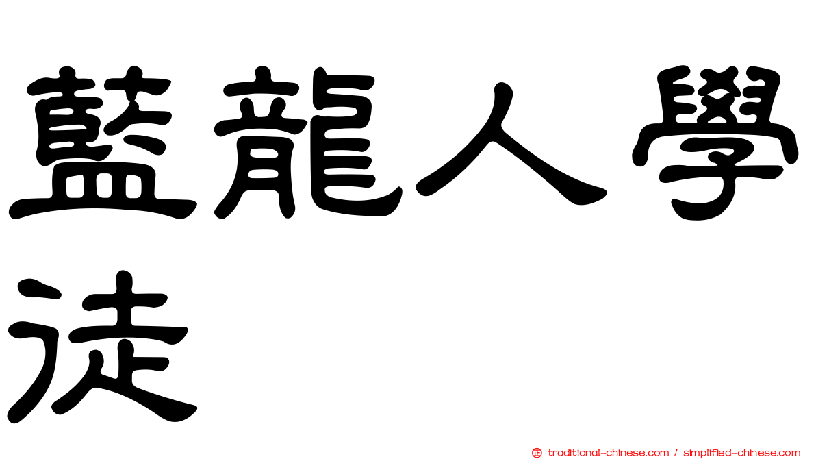 藍龍人學徒