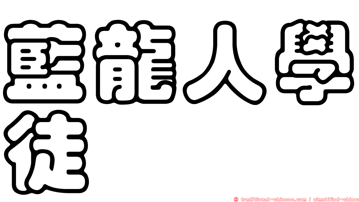 藍龍人學徒