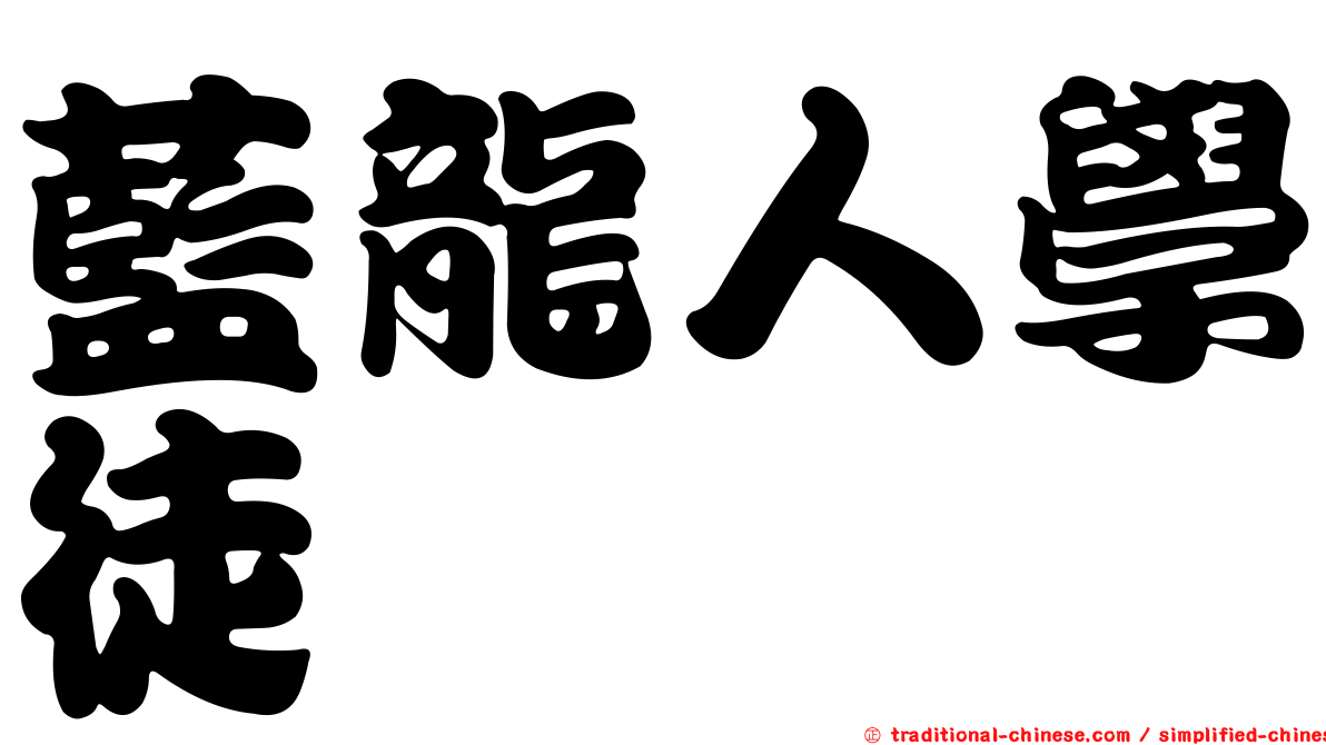 藍龍人學徒