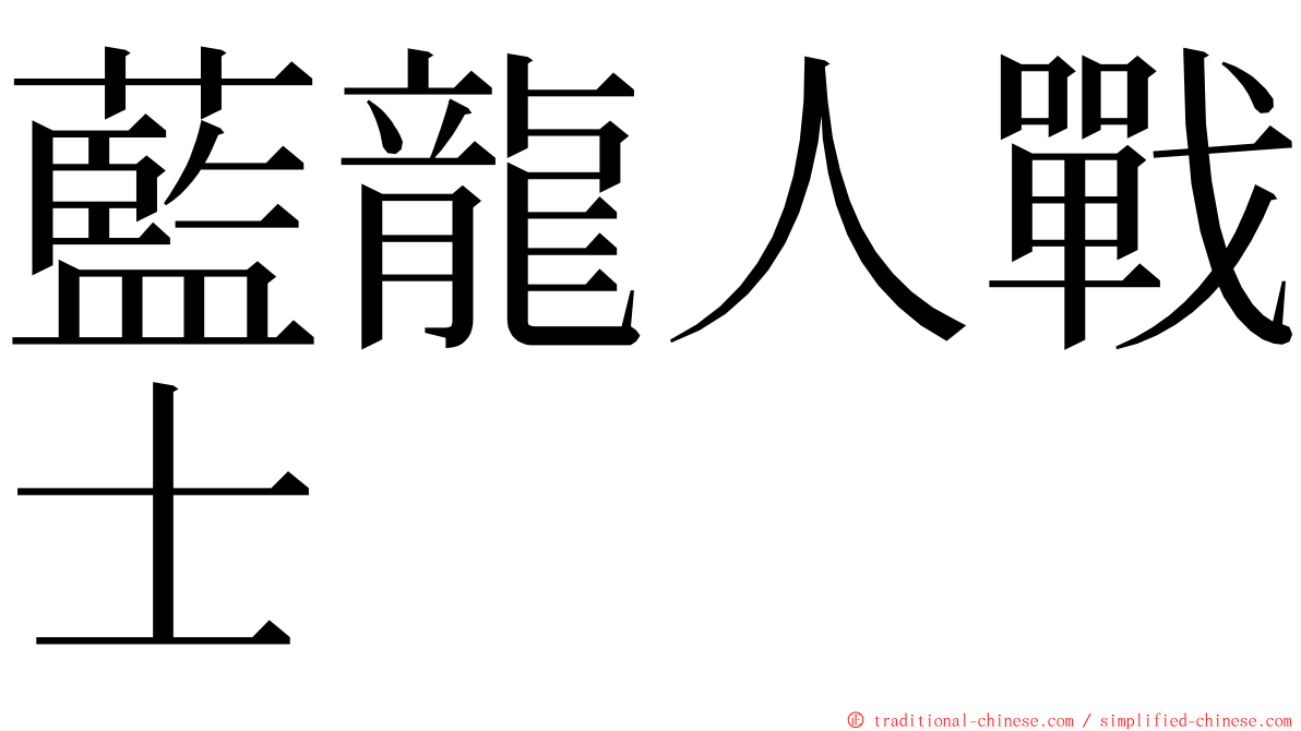 藍龍人戰士 ming font