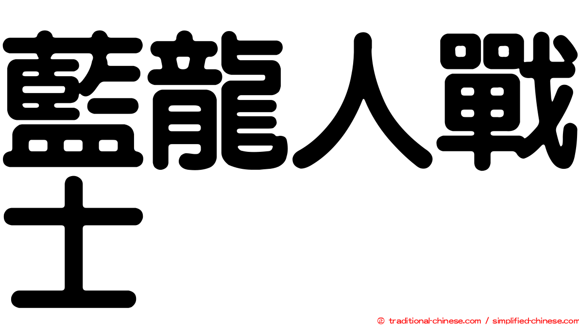 藍龍人戰士