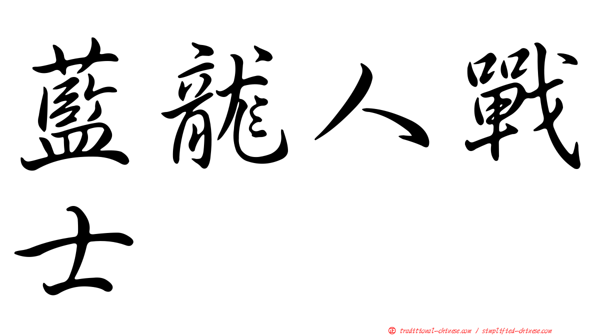 藍龍人戰士
