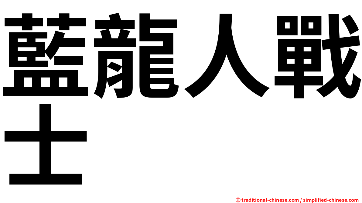 藍龍人戰士
