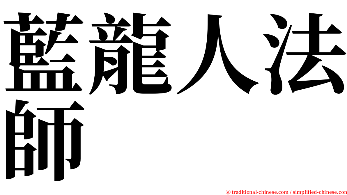 藍龍人法師 serif font