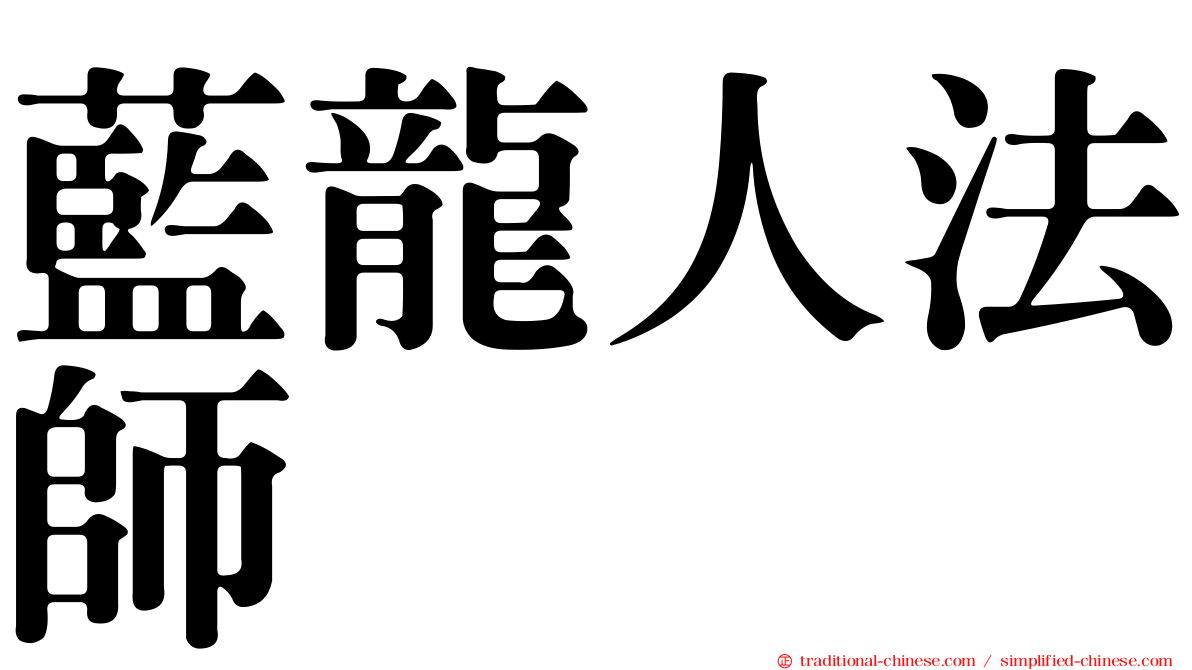 藍龍人法師