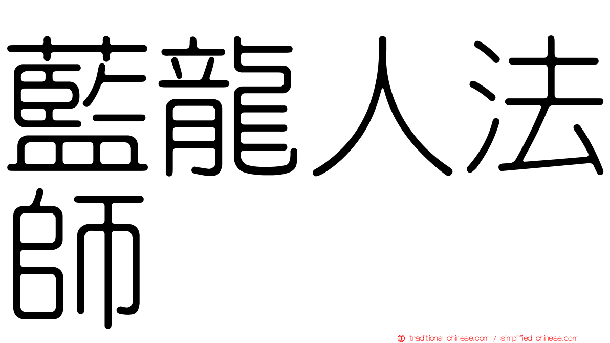 藍龍人法師