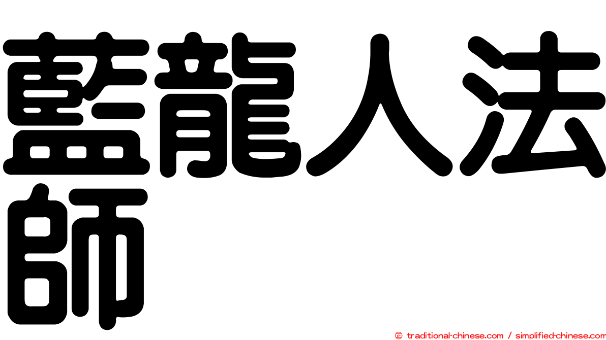藍龍人法師