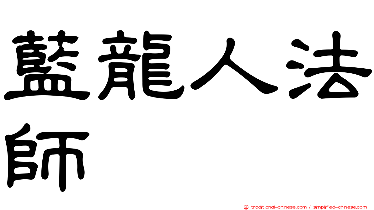 藍龍人法師