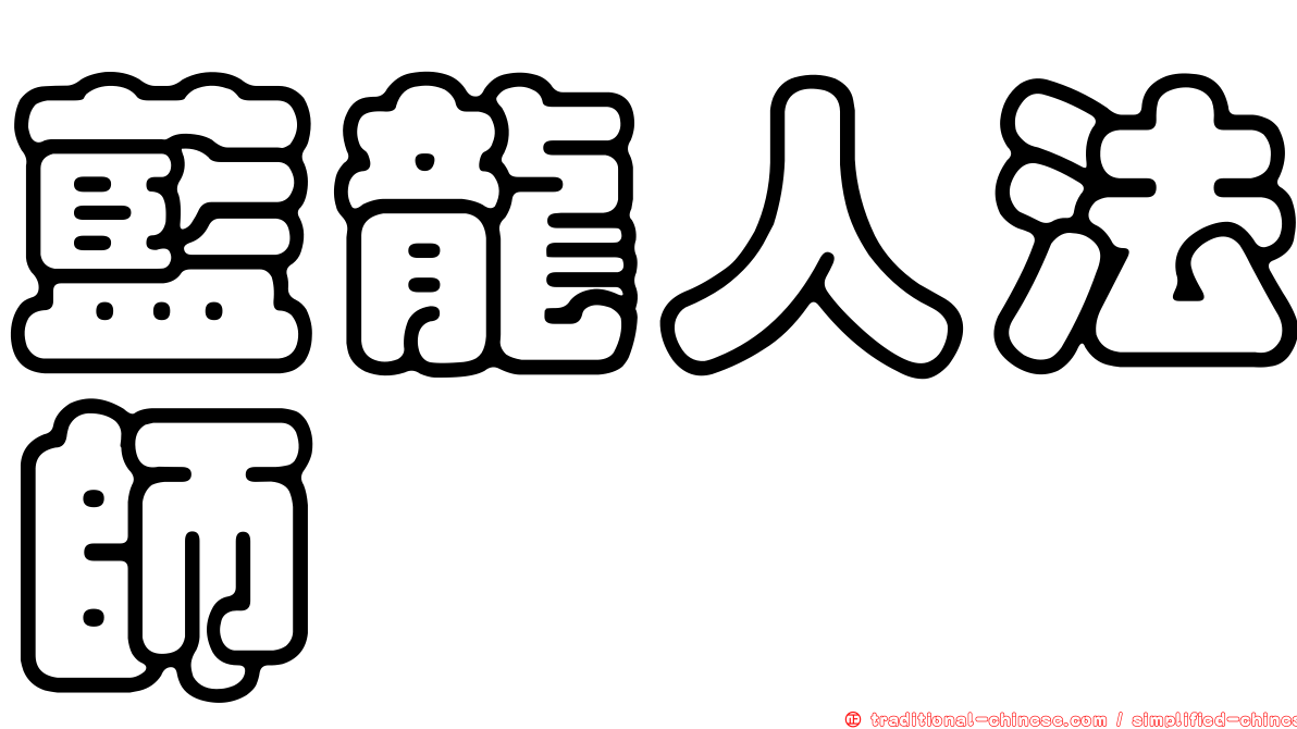 藍龍人法師