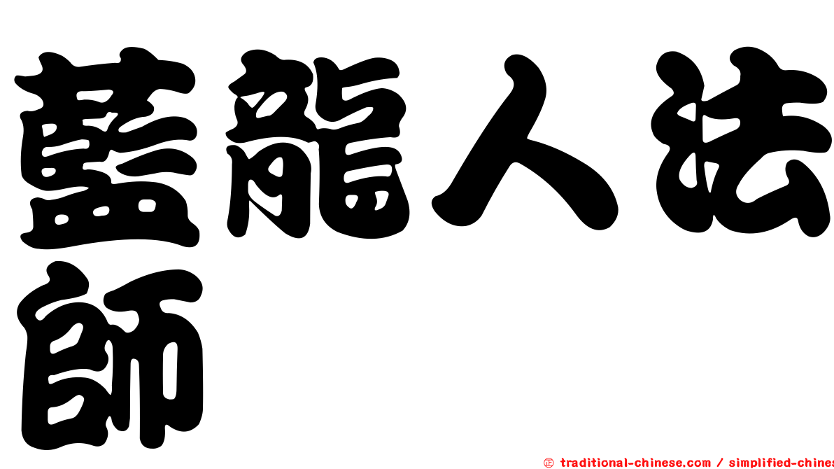 藍龍人法師