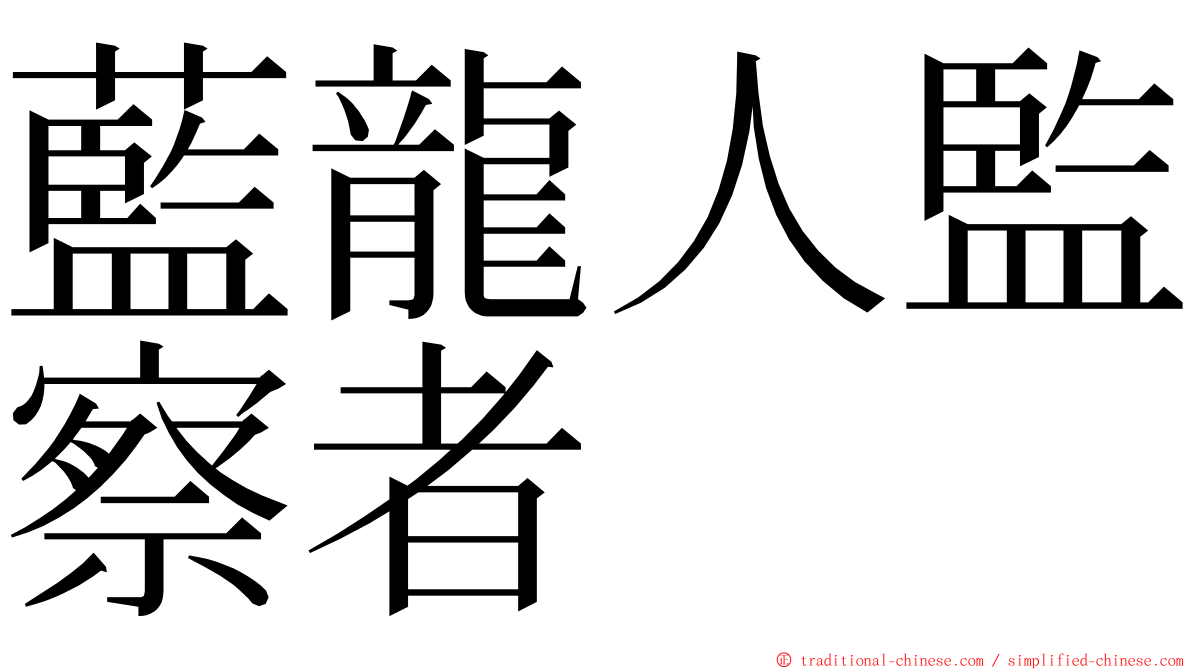 藍龍人監察者 ming font