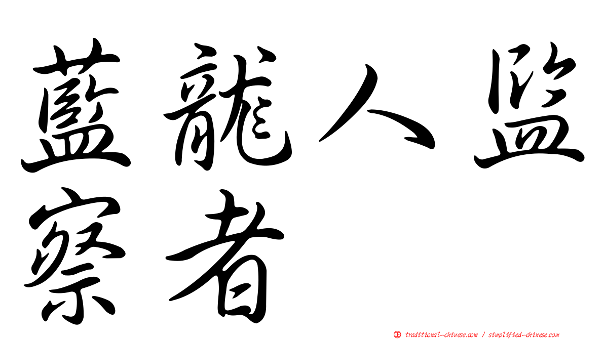 藍龍人監察者