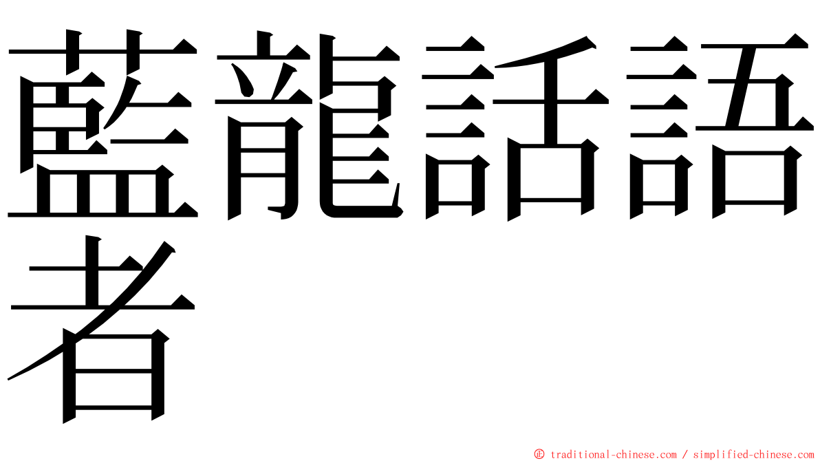 藍龍話語者 ming font