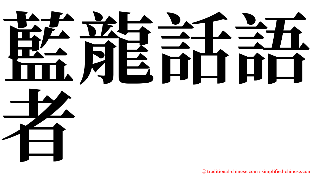 藍龍話語者 serif font