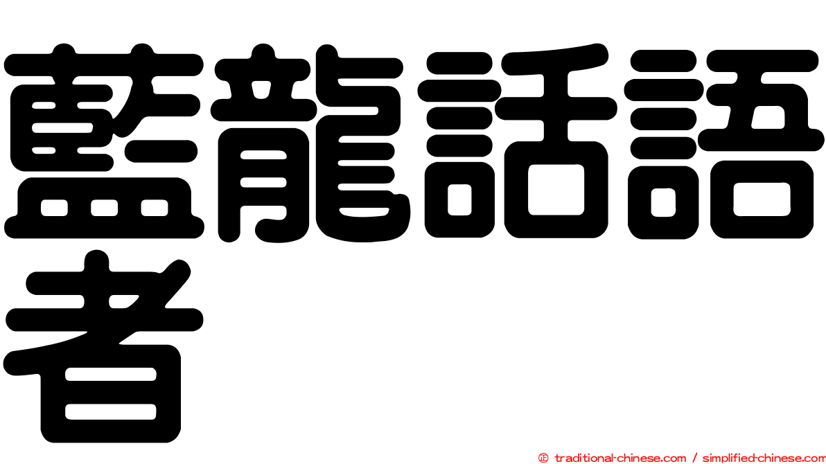 藍龍話語者