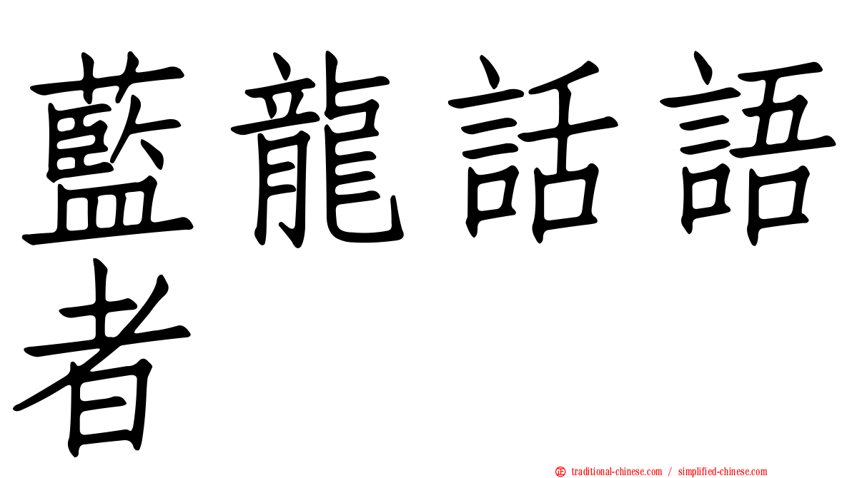 藍龍話語者