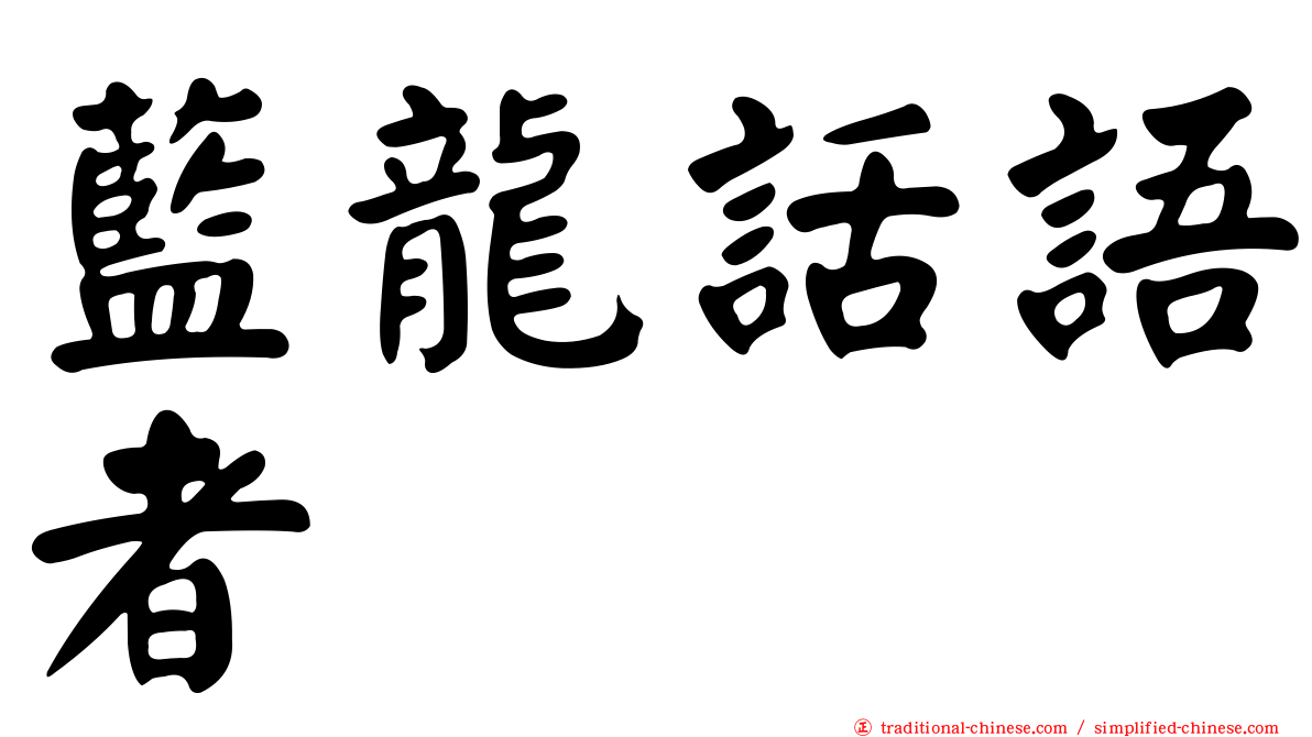 藍龍話語者