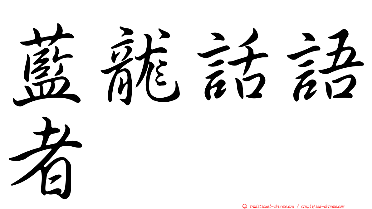 藍龍話語者