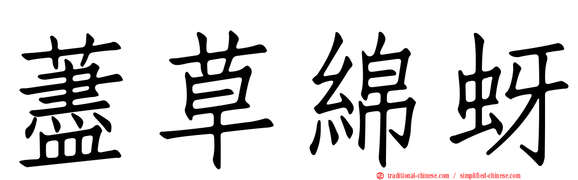 藎草綿蚜