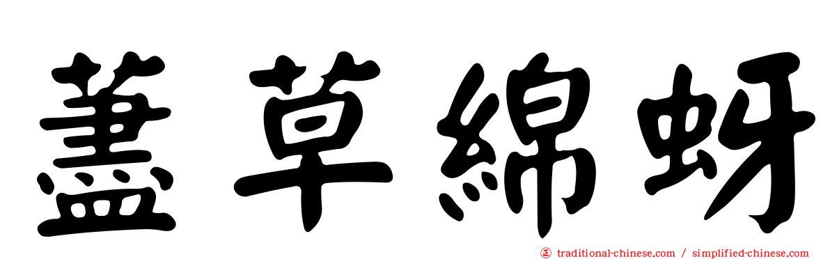 藎草綿蚜