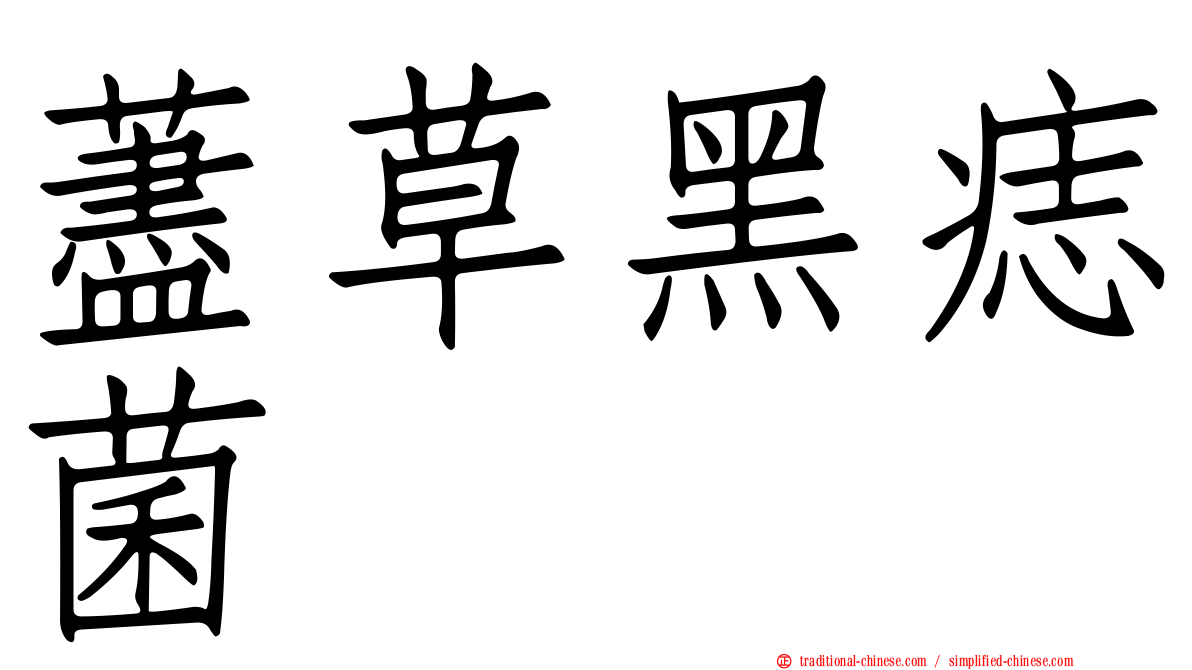 藎草黑痣菌