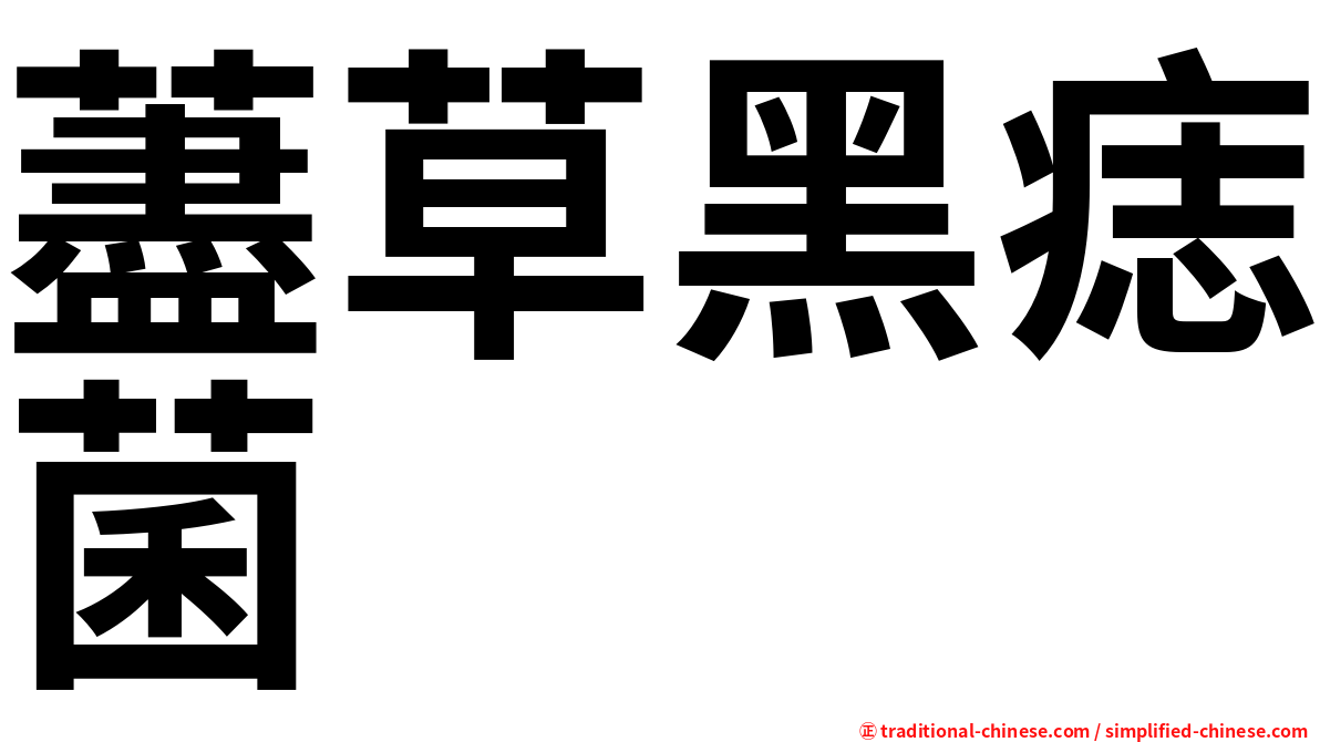 藎草黑痣菌
