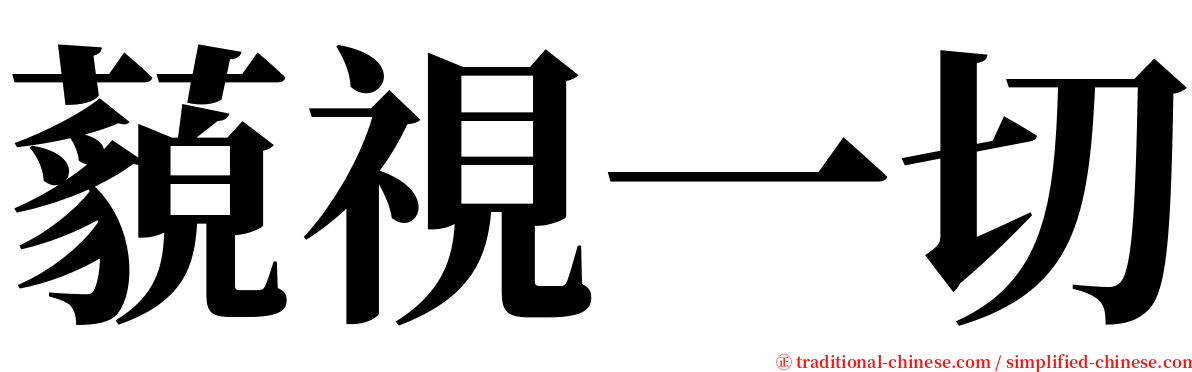 藐視一切 serif font