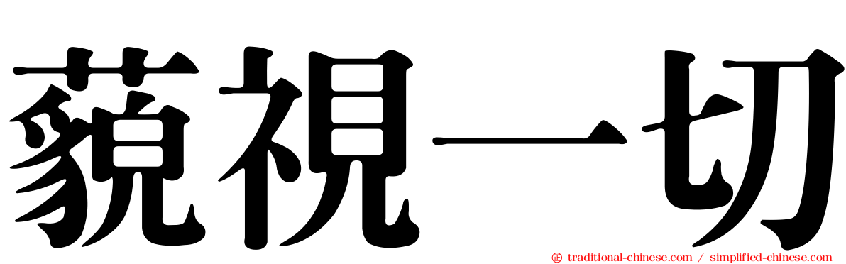 藐視一切