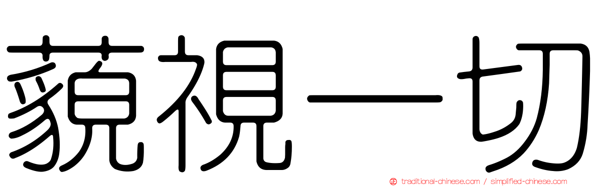 藐視一切