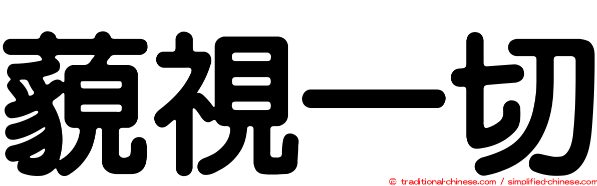 藐視一切