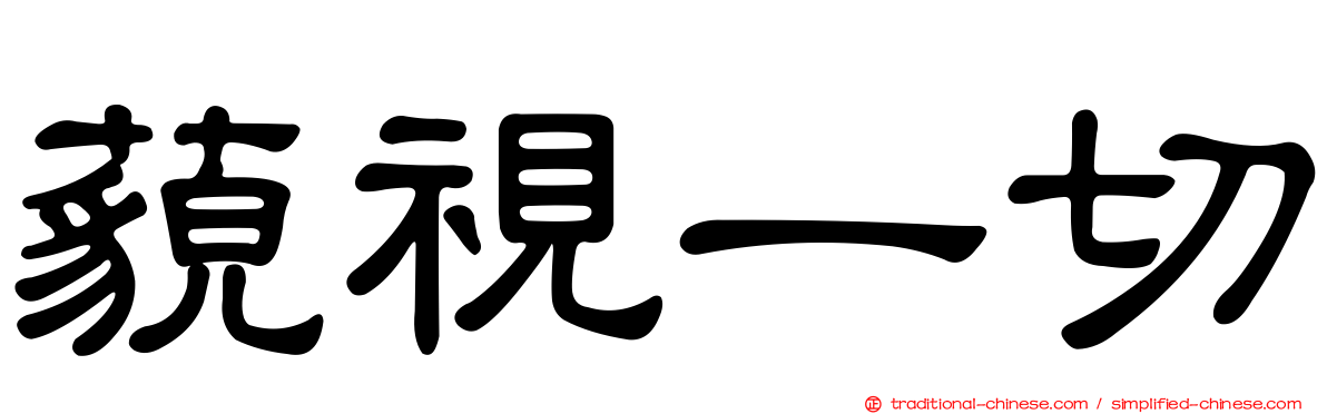 藐視一切