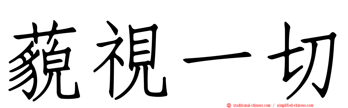 藐視一切