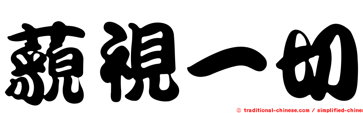 藐視一切