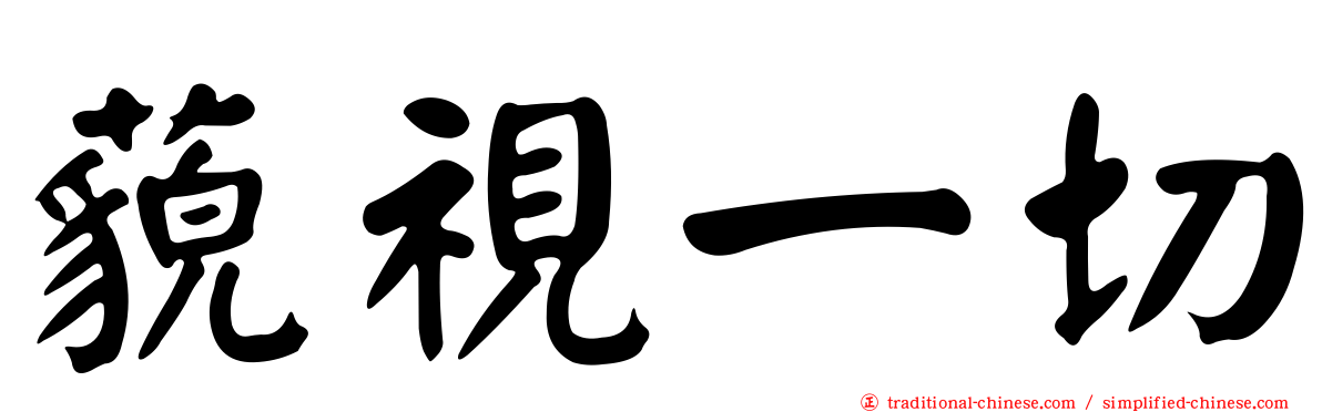 藐視一切