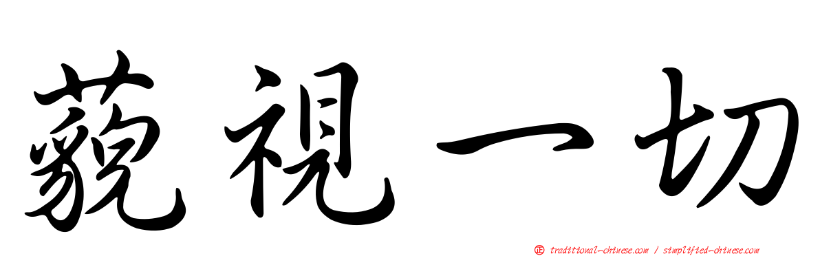 藐視一切