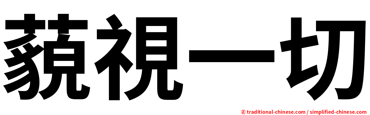 藐視一切