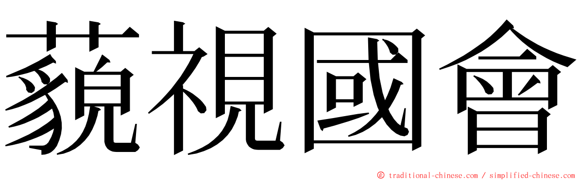 藐視國會 ming font