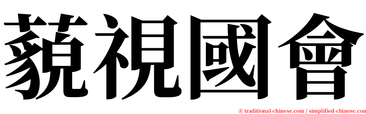 藐視國會 serif font