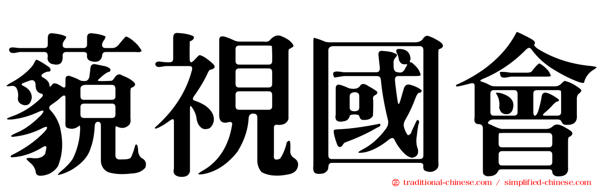 藐視國會
