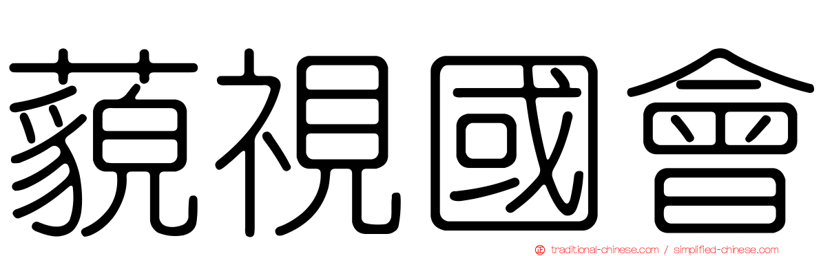 藐視國會