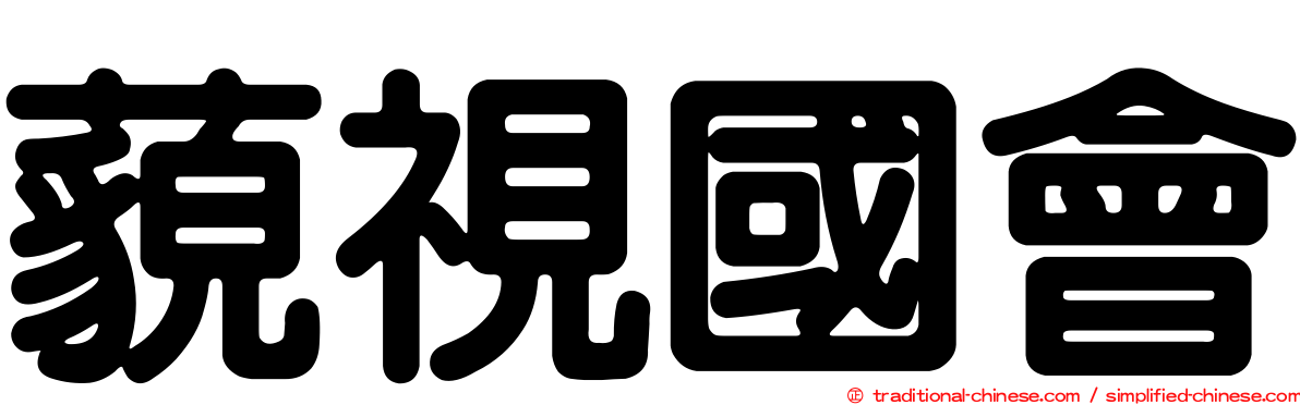 藐視國會