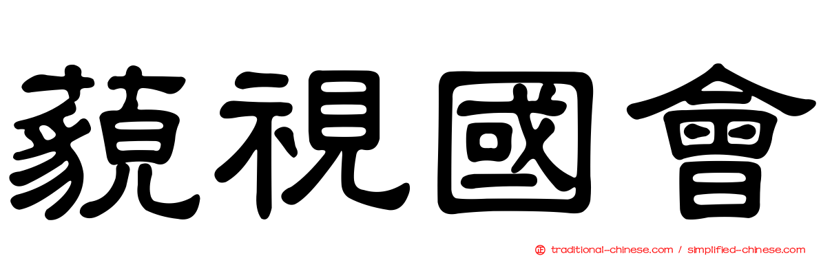 藐視國會