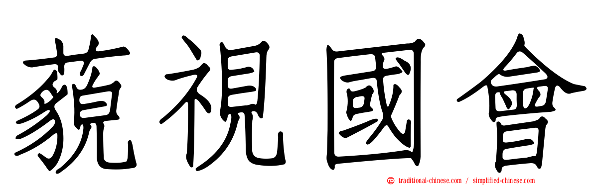 藐視國會