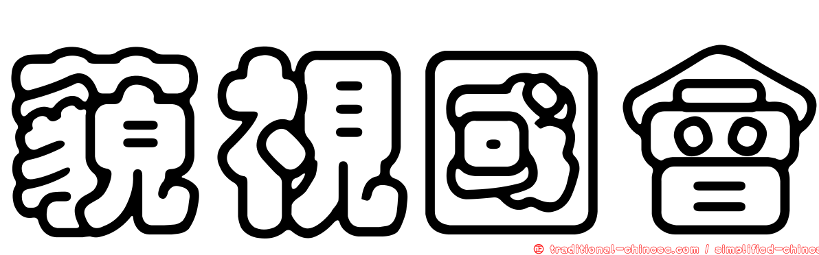 藐視國會
