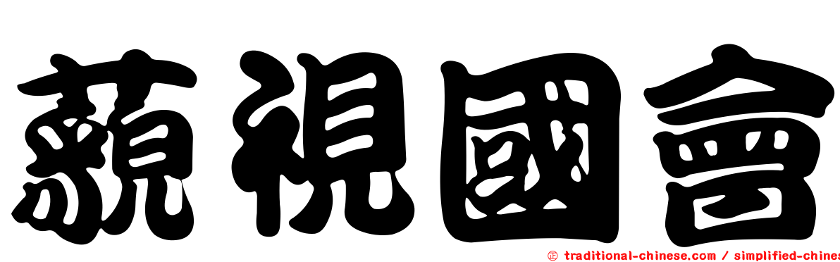 藐視國會