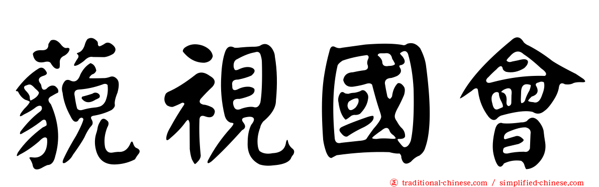 藐視國會
